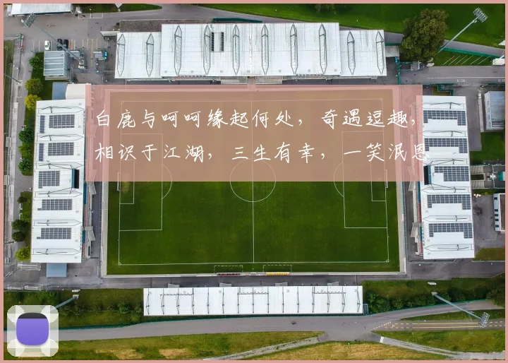 白鹿与呵呵缘起何处，奇遇逗趣，相识于江湖，三生有幸，一笑泯恩仇，逗趣人生路。