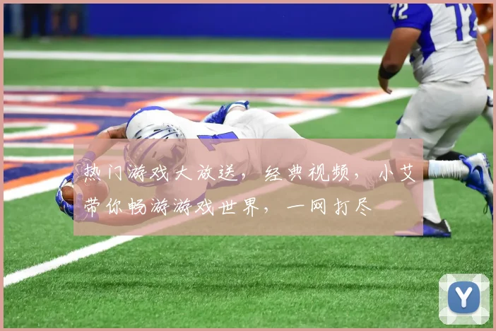 热门游戏大放送，经典视频，小艾带你畅游游戏世界，一网打尽