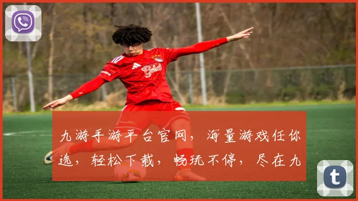 九游手游平台官网，海量游戏任你选，轻松下载，畅玩不停，尽在九游