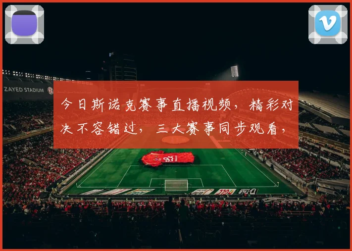 今日斯诺克赛事直播视频，精彩对决不容错过，三大赛事同步观看，激情四溢逗你笑