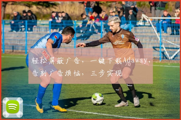 轻松屏蔽广告，一键下载Adaway，告别广告烦恼，三步实现
