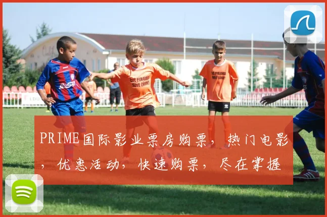 PRIME国际影业票房购票，热门电影，优惠活动，快速购票，尽在掌握