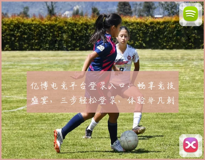 亿博电竞平台登录入口，畅享竞技盛宴，三步轻松登录，体验非凡刺激，不容错过