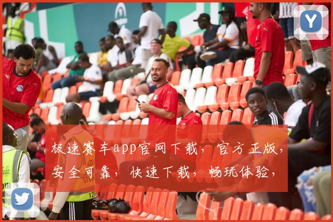 极速赛车app官网下载，官方正版，安全可靠，快速下载，畅玩体验，三重保障，不容错过，立即下载