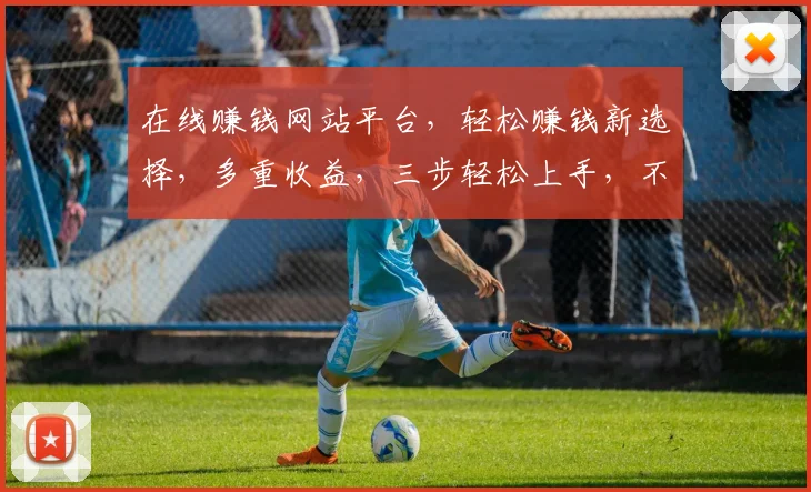 在线赚钱网站平台，轻松赚钱新选择，多重收益，三步轻松上手，不容错过