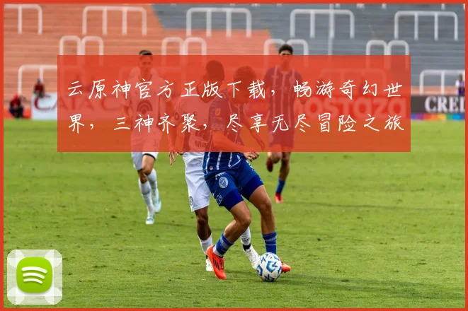 云原神官方正版下载，畅游奇幻世界，三神齐聚，尽享无尽冒险之旅，不容错过