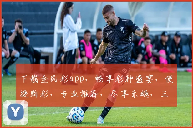 下载全民彩app，畅享彩种盛宴，便捷购彩，专业推荐，尽享乐趣，三步轻松上手